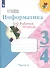 Семёнов. Информатика 3-4кл. Рабочая тетрадь в 3-х частях. Часть 3. Учебное пособие - 1