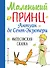 Маленький принц (рис. автора) - 0