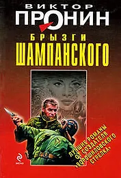 Брызги шампанского