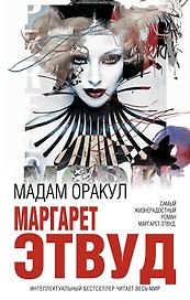 Мадам Оракул
