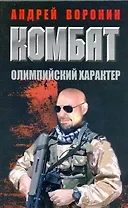 Комбат. Олимпийский характер: Роман