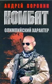 Комбат. Олимпийский характер: Роман