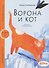 Ворона и Кот. Уровень 1 - 0
