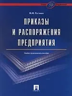Приказы и распоряжения предприятия.Более 50 документов. Учебно-практическое пособие