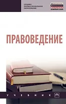Правоведение. Учебник