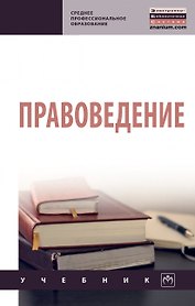 Правоведение. Учебник