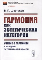 Гармония как эстетическая категория: Учение о гармонии в истории эстетической мысли