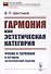 Гармония как эстетическая категория: Учение о гармонии в истории эстетической мысли - 0