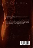 Тайная история преступных сект - 1