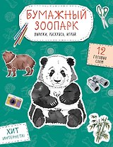 Бумажный зоопарк (капибара, панда и др.). Вырежи, раскрась, играй. 12 готовых схем