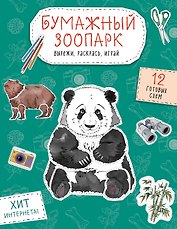Бумажный зоопарк (капибара, панда и др.). Вырежи, раскрась, играй. 12 готовых схем