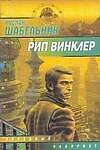 Рип Винклер (мягк)(Звездный Лабиринт). Шабельник Р. (Аст)