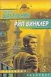 Рип Винклер (мягк)(Звездный Лабиринт). Шабельник Р. (Аст)