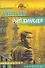 Рип Винклер (мягк)(Звездный Лабиринт). Шабельник Р. (Аст) - 0