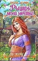 ШР.Рыцарь моей мечты
