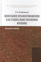 Земельное правоотношение как социально-правовое явление