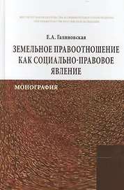 Земельное правоотношение как социально-правовое явление