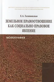 Земельное правоотношение как социально-правовое явление