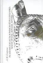 Религия и власть в римской Республике