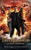 Перси Джексон и море Чудовищ (кинообложка): роман - 0