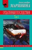 Отдаленные последствия. Том 1