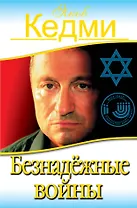 Безнадёжные войны