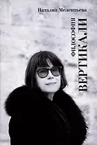 Философия вертикали