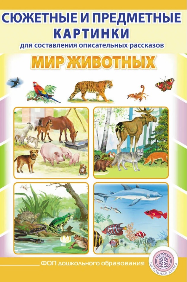 Обложка книги «Сюжетные и предметные картинки для составления описательных рассказов Мир животных. Дидактический наглядно-демонстрационный материал»