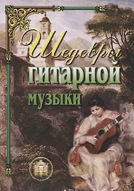 Шедевры гитарной музыки