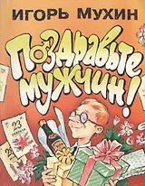 Поздравьте мужчин!
