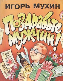 Поздравьте мужчин!