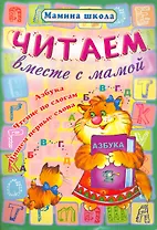 Читаем вместе с мамой