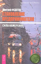 Становление предпринимателя : в 3 кн. Кн. 2 : Сила намерения