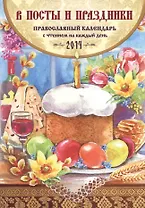 Православный календарь с чтением на 2014г.. В посты и праздники (14+)
