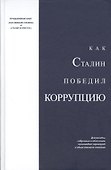 Как Сталин победил коррупцию (Над) - 0