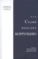 Как Сталин победил коррупцию (Над)