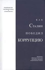 Как Сталин победил коррупцию (Над)