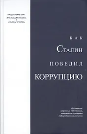 Как Сталин победил коррупцию (Над)