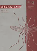 Городские комары или "дети подземелья"