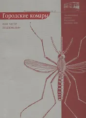 Городские комары или "дети подземелья"
