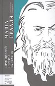 Чаша Грааля. Софиология страдания - 0