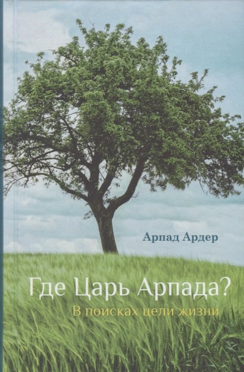 

Где Царь Арпада В поисках цели жизни