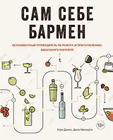 Сам себе бармен. Безошибочный путеводитель по поиску (и приготовлению) идеального коктейля