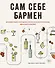Сам себе бармен. Безошибочный путеводитель по поиску (и приготовлению) идеального коктейля - 0