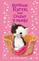 Котенок Кэтти, или Секрет в шкафу