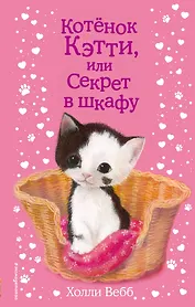 Котенок Кэтти, или Секрет в шкафу
