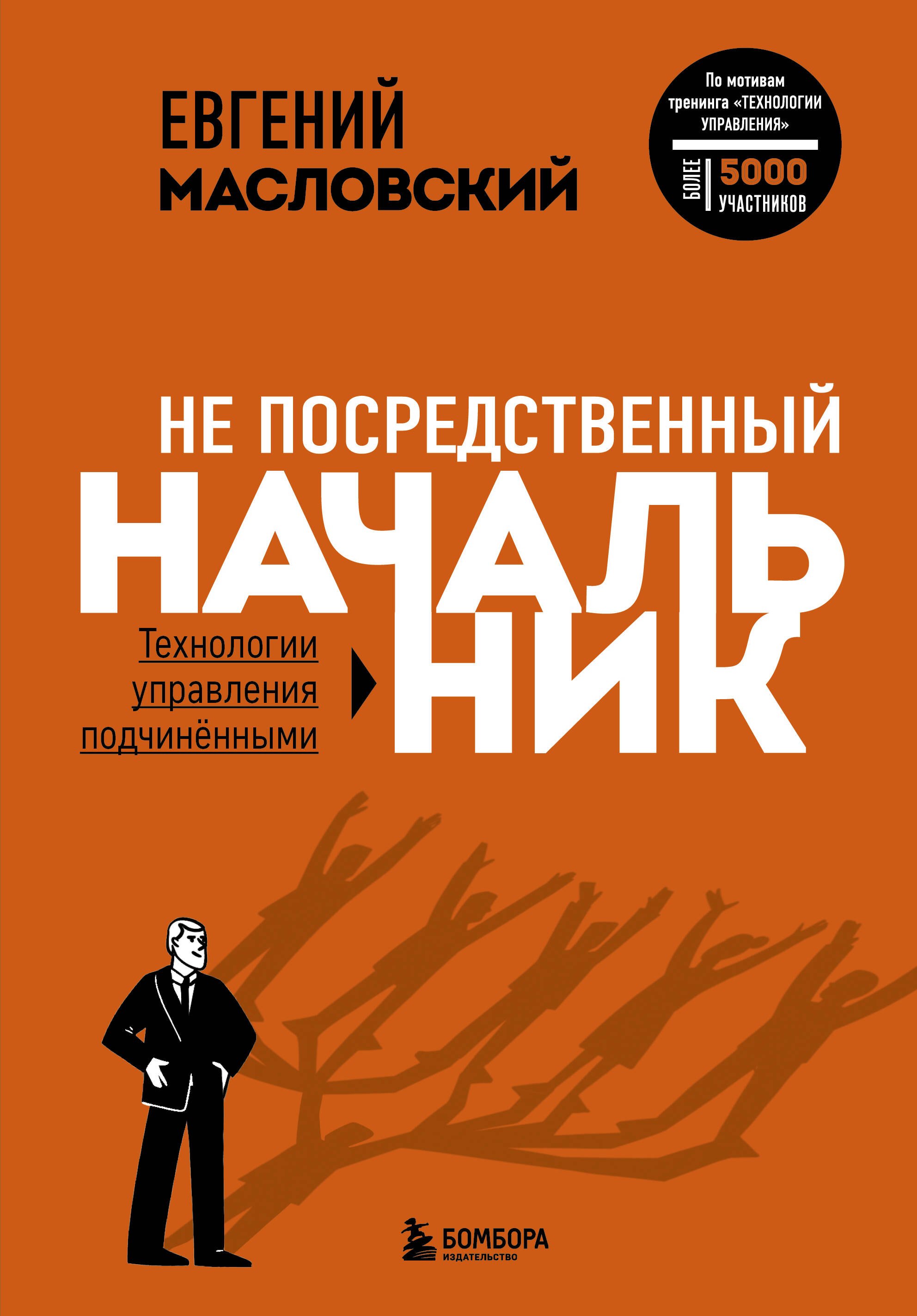 Управление персоналом  Буквоед Не посредственный начальник: технологии управления подчиненными