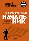 Не посредственный начальник: технологии управления подчиненными - 0