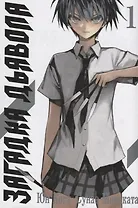 Загадка дьявола. Том 1 (Akuma no Riddle / Загадка истории дьявола). Манга