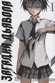 Загадка дьявола. Том 1 (Akuma no Riddle / Загадка истории дьявола). Манга